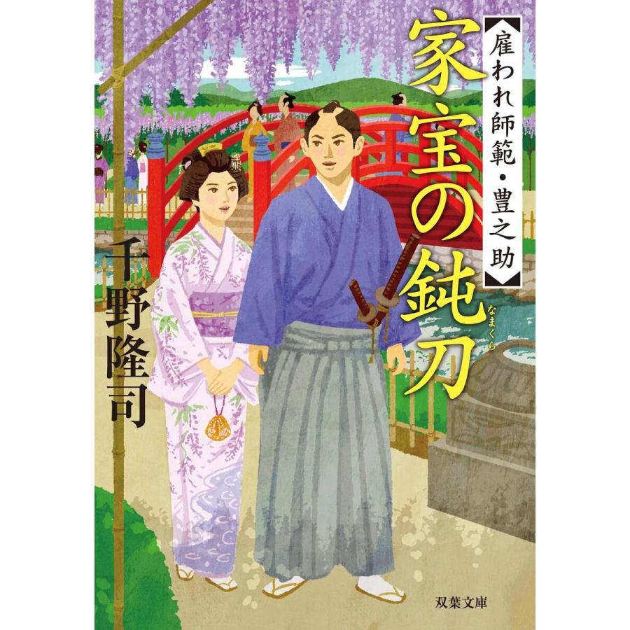 雇われ師範・豊之助 : 4 家宝の鈍刀 電子書籍版 / 千野隆司｜ebookjapan