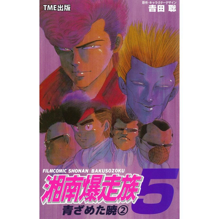 フルカラーフィルムコミック 湘南爆走族 5 青ざめた暁 2 電子書籍版 吉田聡 B Ebookjapan 通販 Yahoo ショッピング