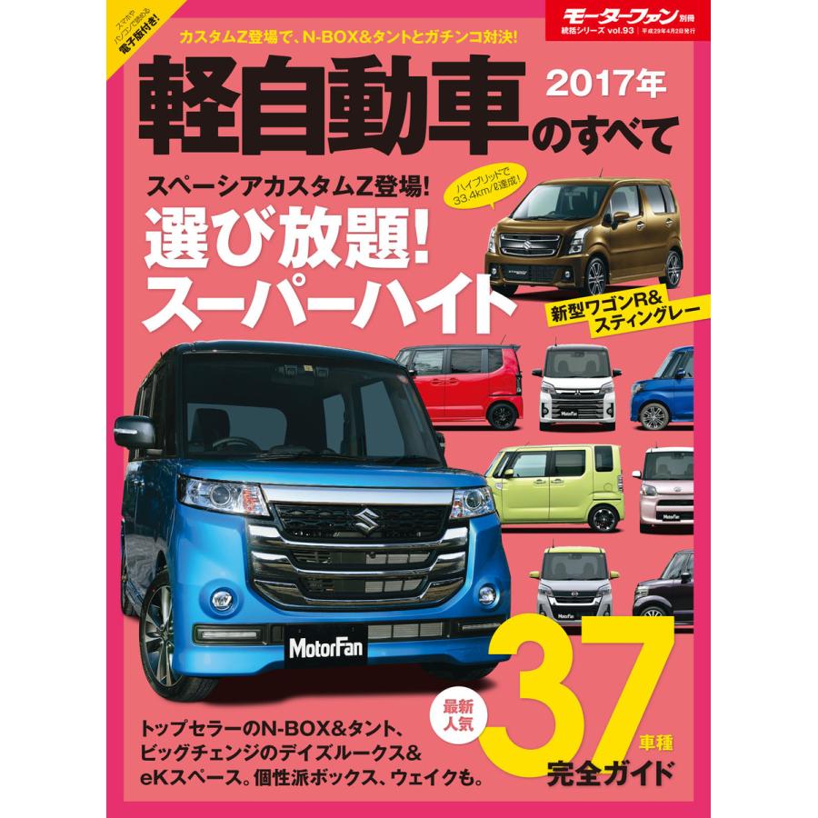 初回50 Offクーポン モーターファン別冊 ニューモデル速報 統括シリーズ 17年 軽自動車のすべて 電子書籍版 B Ebookjapan 通販 Yahoo ショッピング