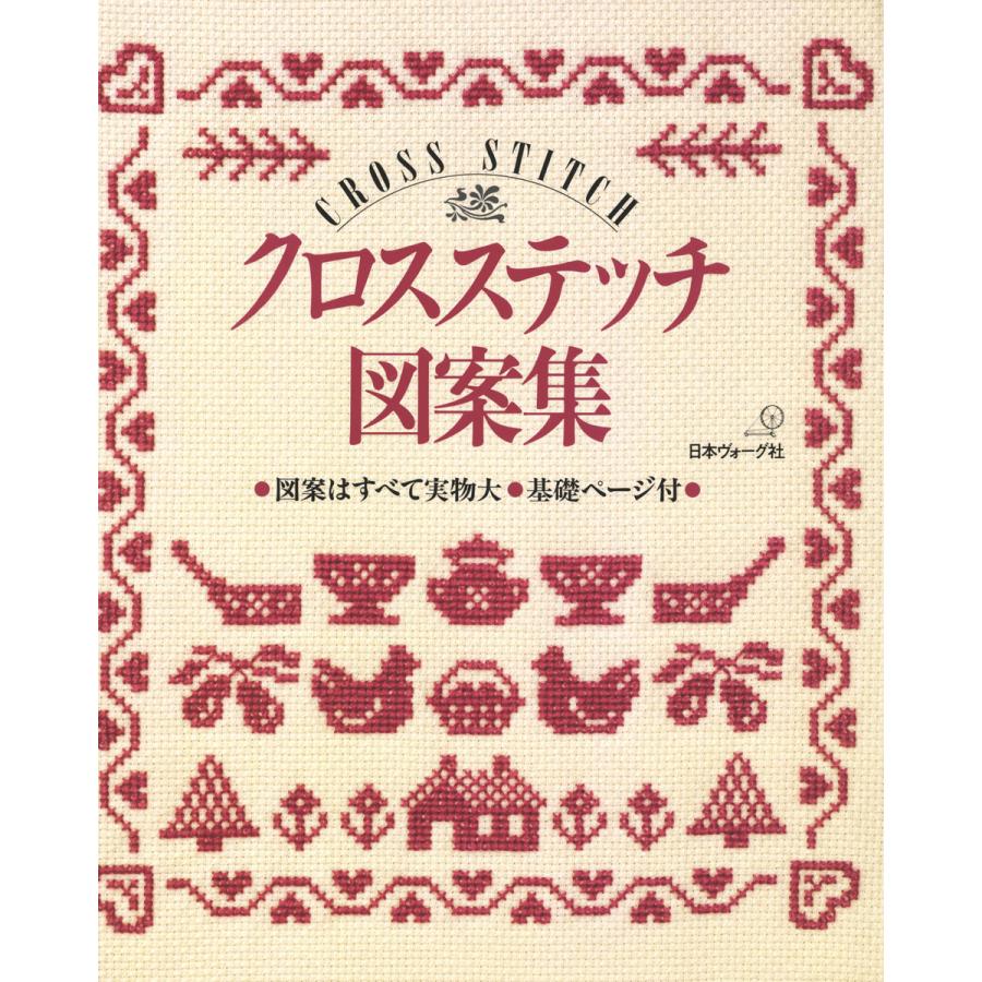 クロスステッチ図案集 電子書籍版 著者 日本ヴォーグ社 B Ebookjapan 通販 Yahoo ショッピング