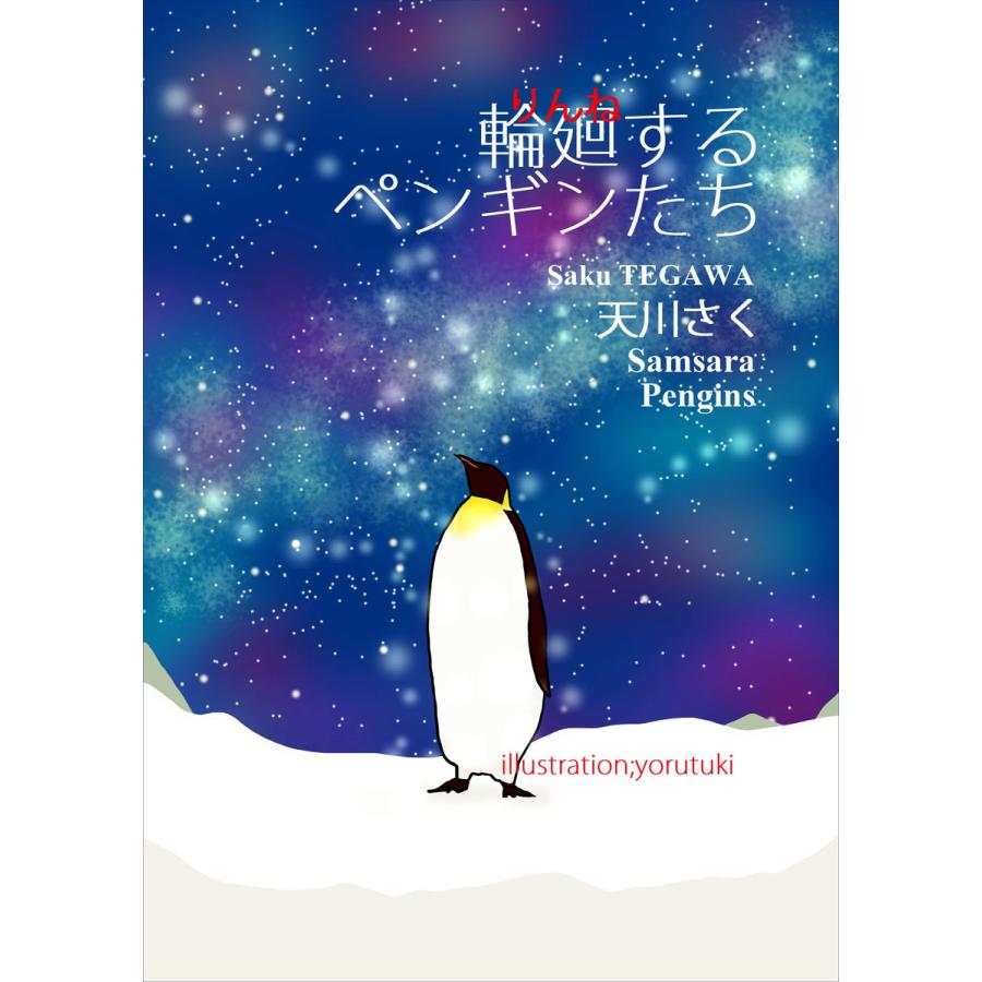 輪廻するペンギンたち 電子書籍版 / 天川さく | 