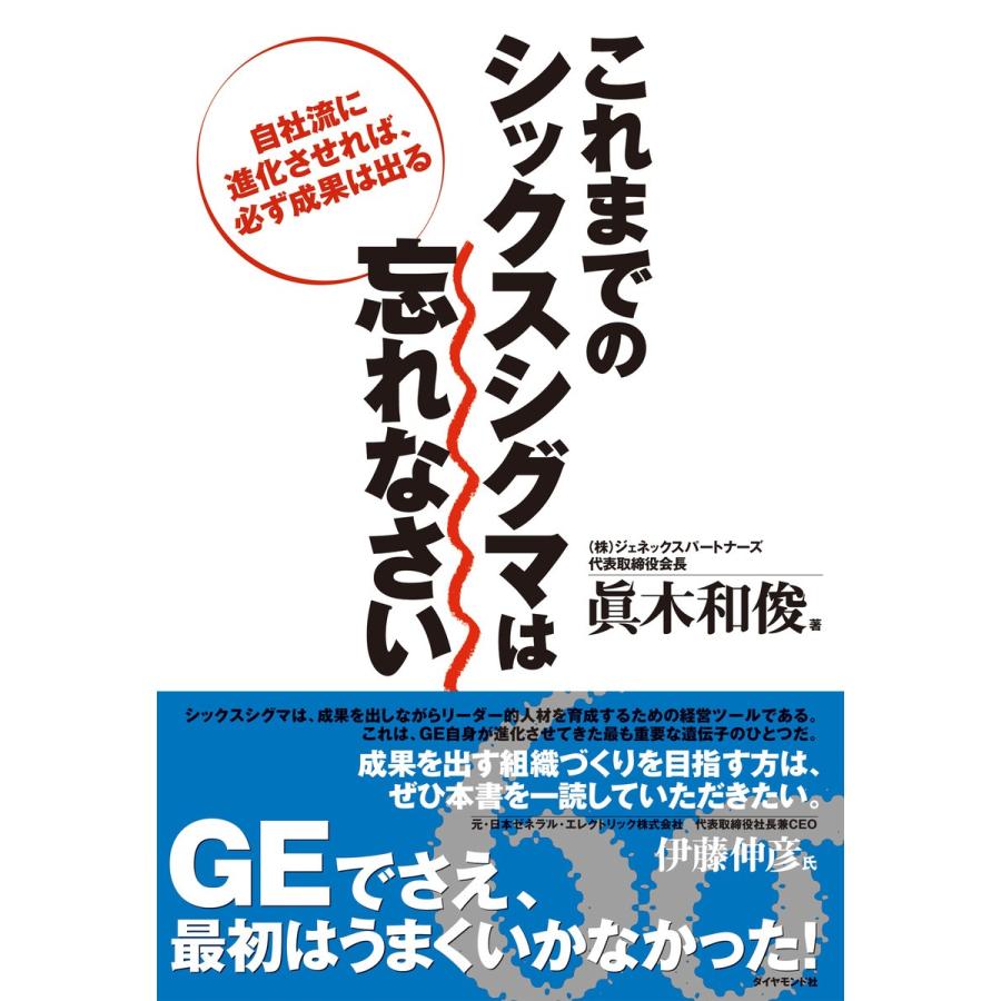 これまでのシックスシグマは忘れなさい 電子書籍版 / 眞木和俊｜ebookjapan