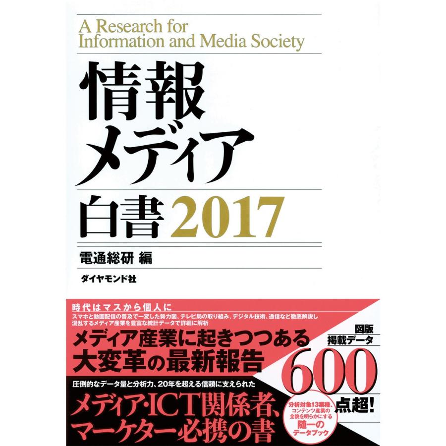 情報メディア白書 2017 電子書籍版 / 電通総研｜ebookjapan