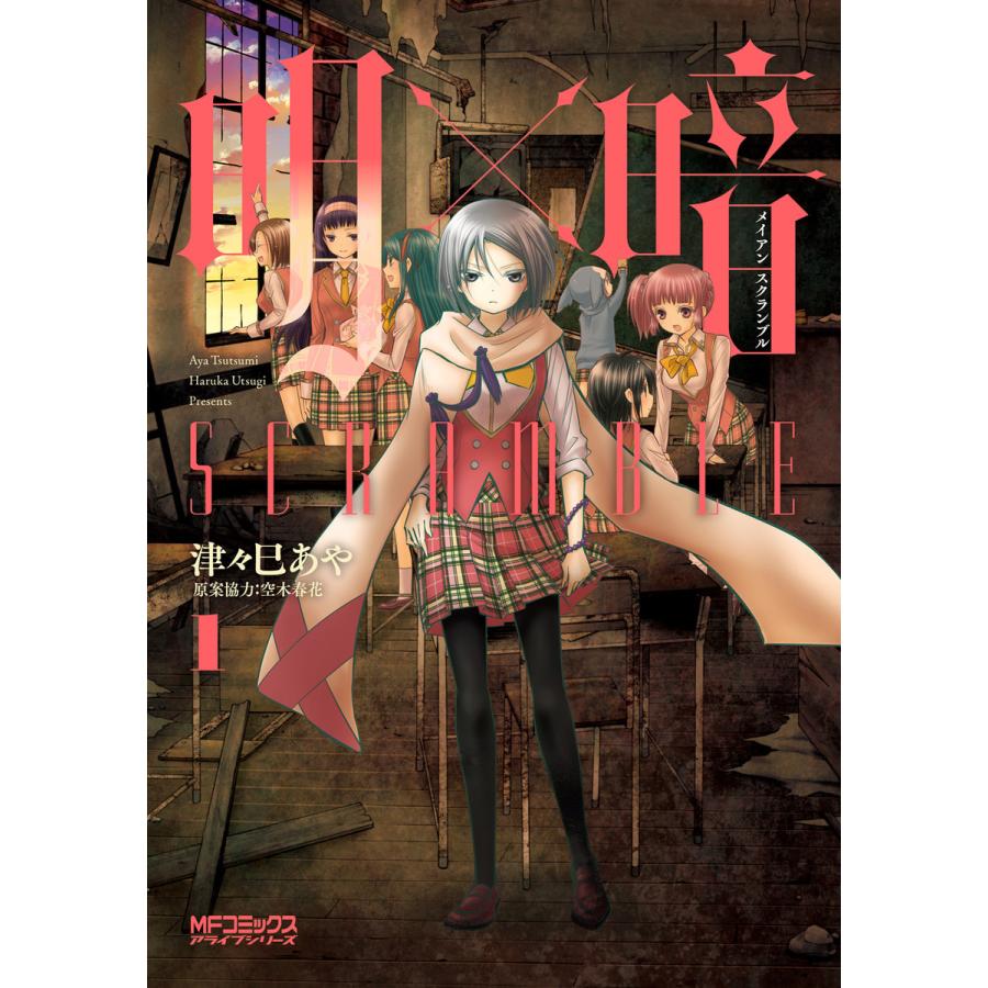 明 暗scramble 1 電子書籍版 著者 津々巳あや 原案協力 空木春花 B Ebookjapan 通販 Yahoo ショッピング