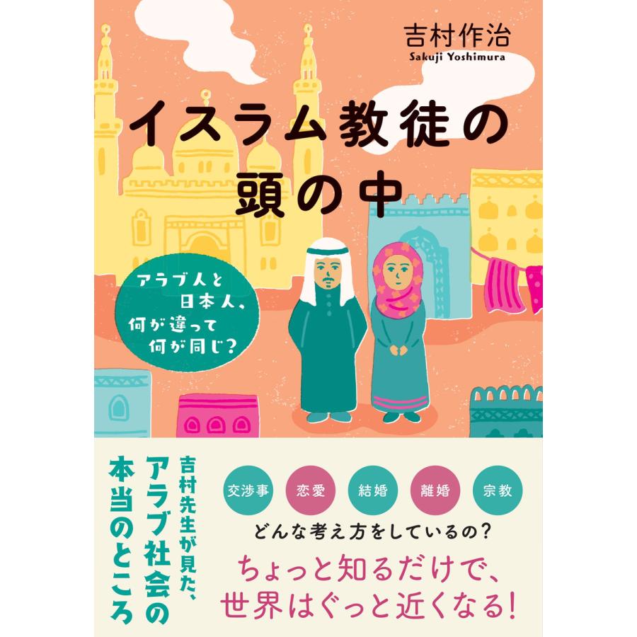 イスラム教徒の頭の中 アラブ人と日本人、何が違って何が同じ? 電子書籍版 / 吉村作治(著者) | 