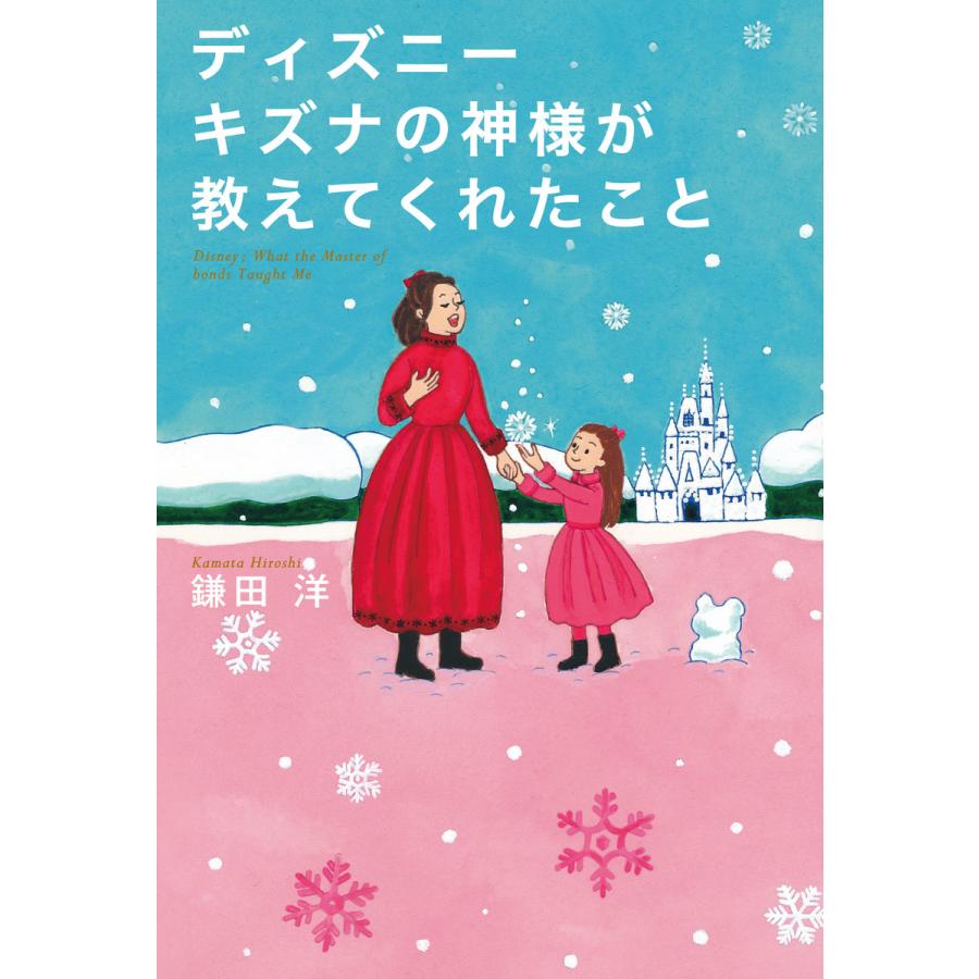 ディズニー キズナの神様が教えてくれたこと 電子書籍版 鎌田洋 B Ebookjapan 通販 Yahoo ショッピング