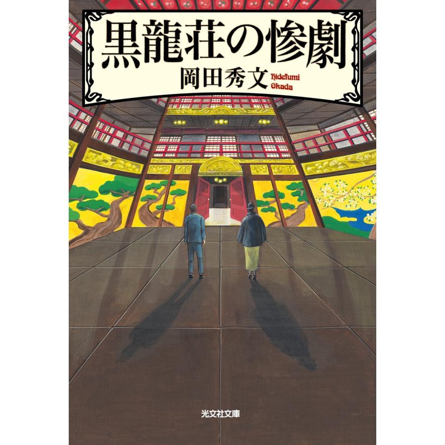 黒龍荘の惨劇 電子書籍版 / 岡田秀文｜ebookjapan