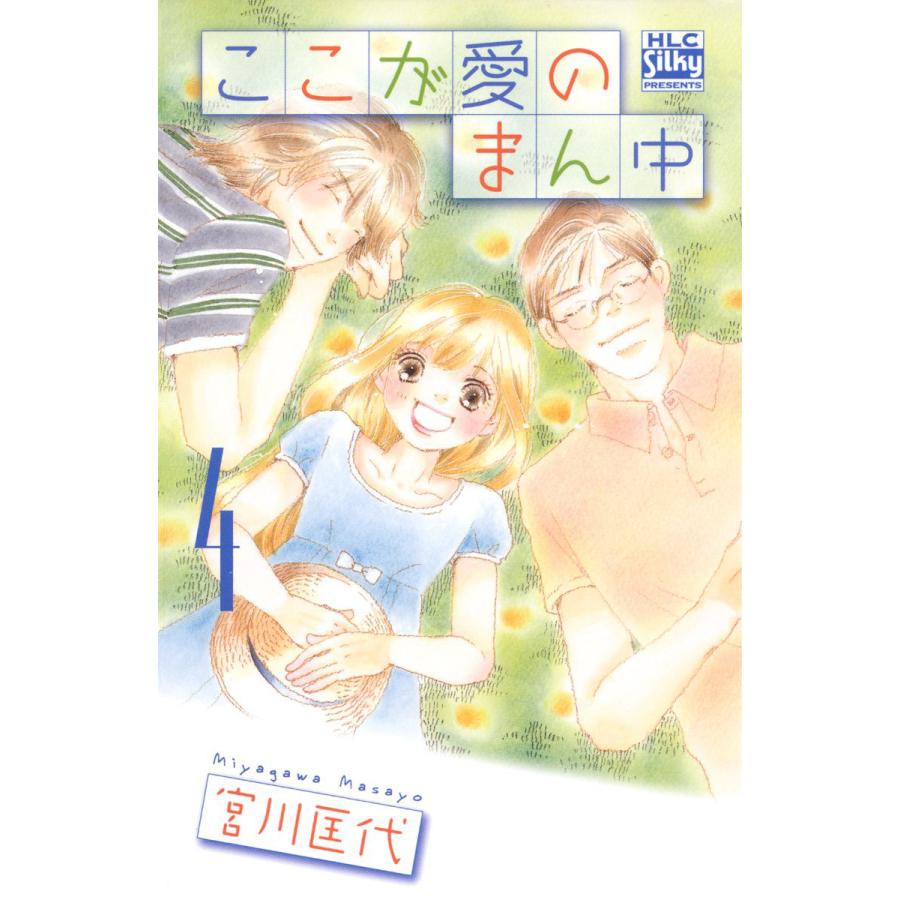 ここが愛のまん中 (4) 電子書籍版 / 宮川匡代 | 