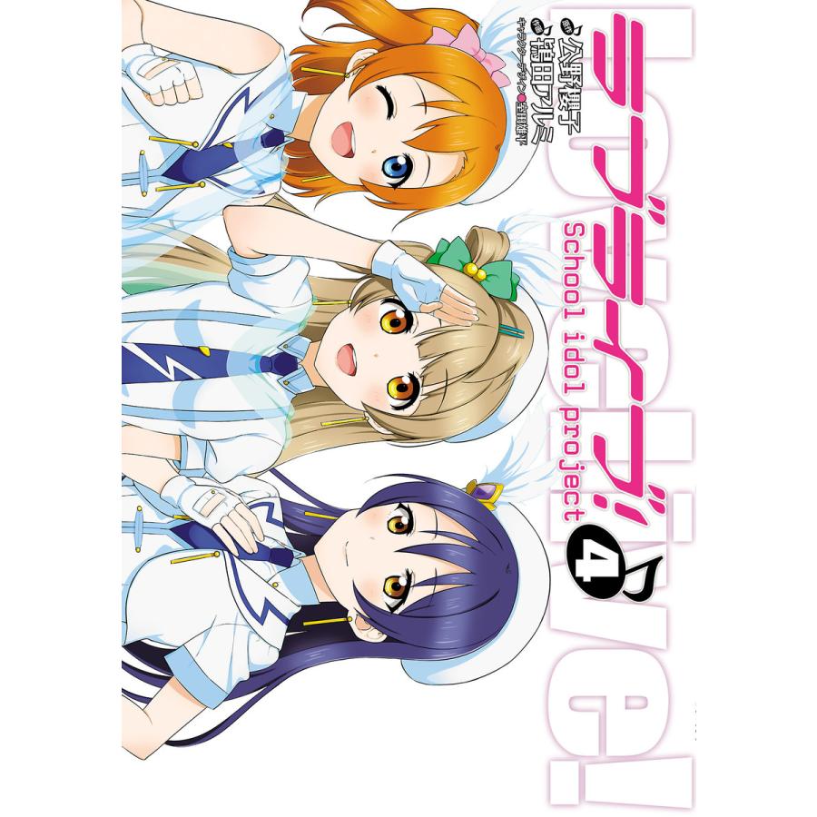 ラブライブ 4 電子書籍版 作画 鴇田アルミ 原作 公野櫻子 キャラクターデザイン 室田雄平 B Ebookjapan 通販 Yahoo ショッピング