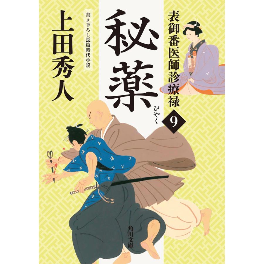 表御番医師診療禄9 秘薬 電子書籍版 / 著者:上田秀人｜ebookjapan