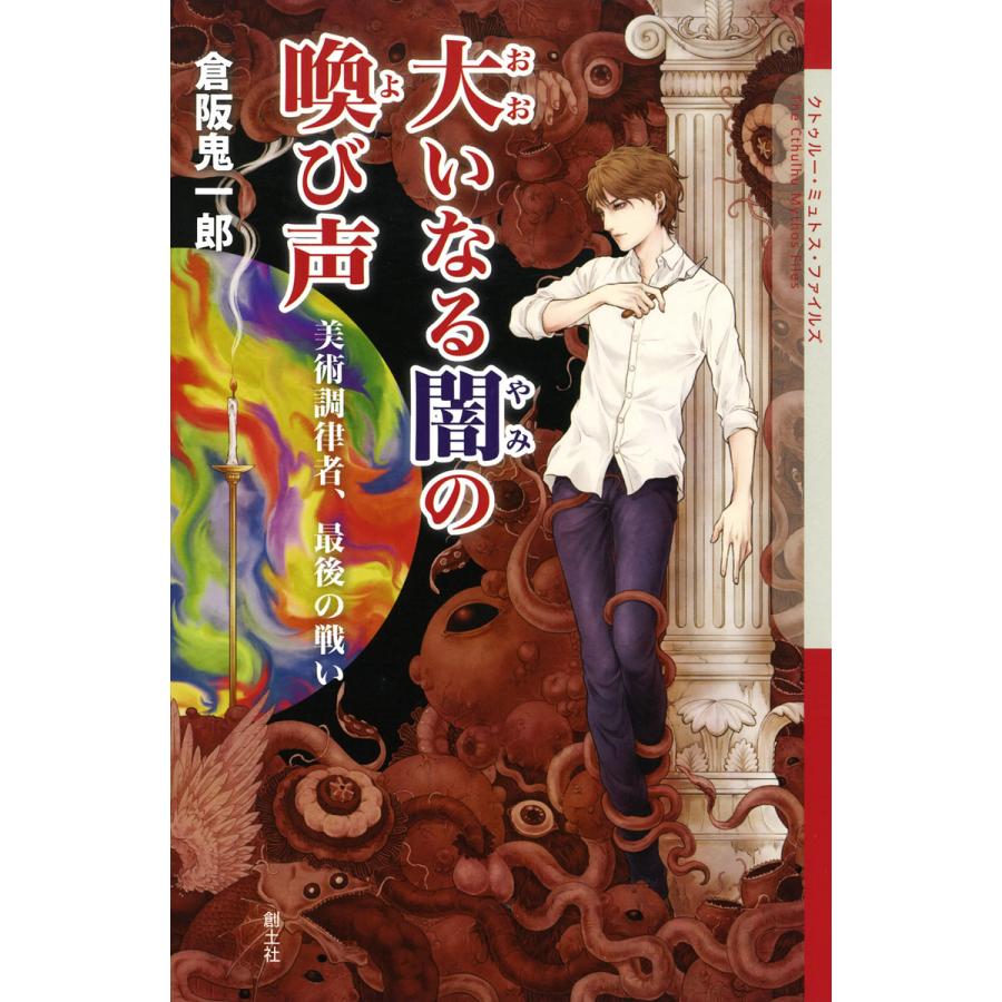 大いなる闇の喚び声 電子書籍版 / 倉阪鬼一郎 | 