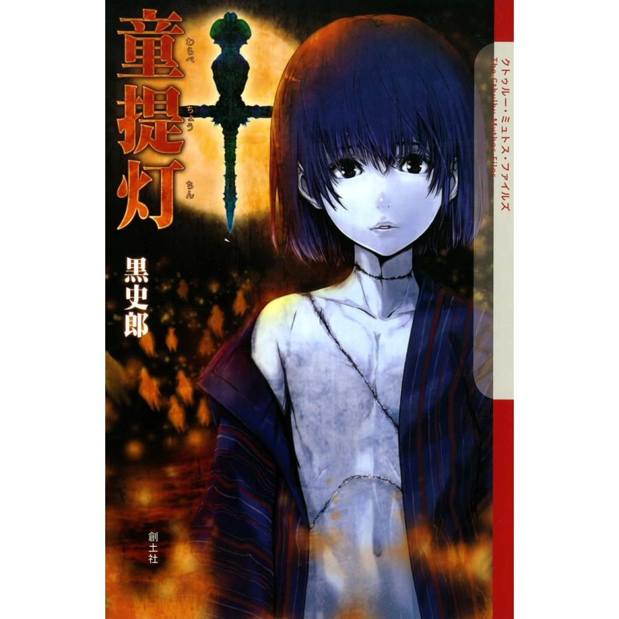 童提灯 電子書籍版 / 黒史郎 | 