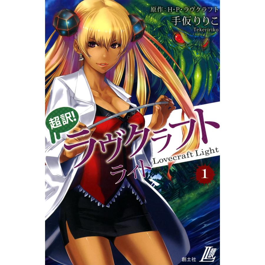 超訳 ラヴクラフト ライト (1) 電子書籍版 / 手仮りりこ 原作:H・P・ラヴクラフト | 
