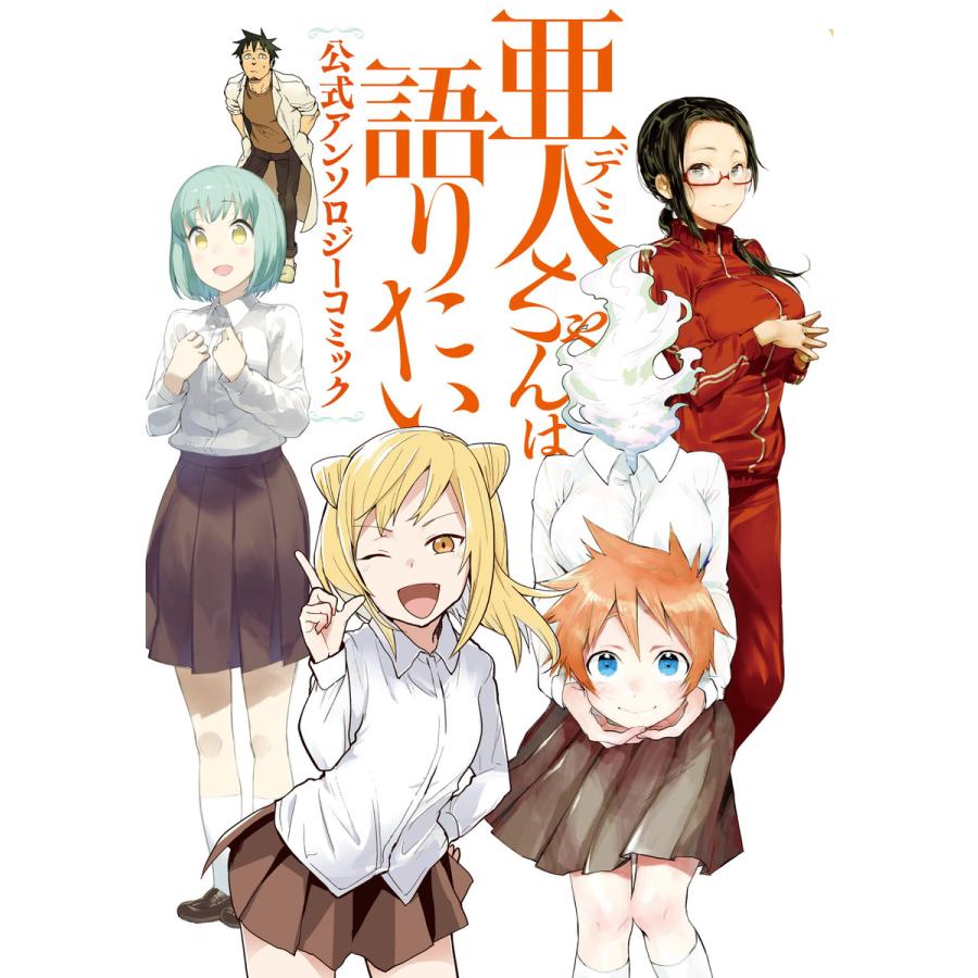 亜人ちゃんは語りたい 公式アンソロジーコミック 電子書籍版 B Ebookjapan 通販 Yahoo ショッピング