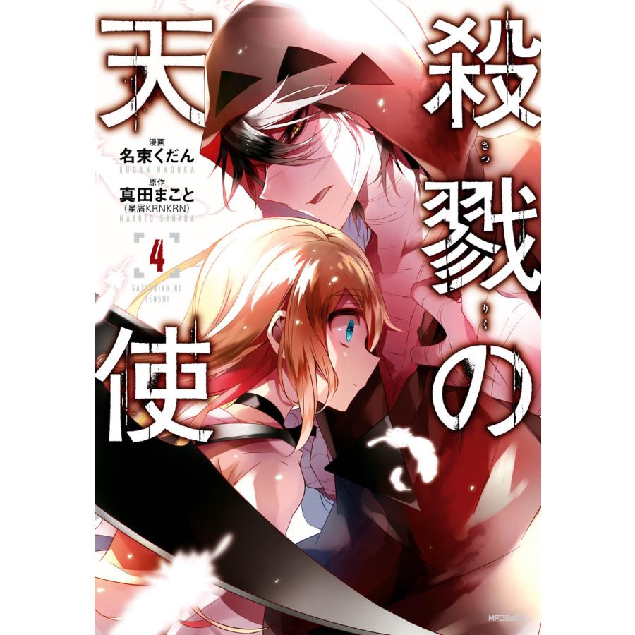 殺戮の天使 4 電子書籍版 原作 真田まこと 漫画 名束くだん B Ebookjapan 通販 Yahoo ショッピング