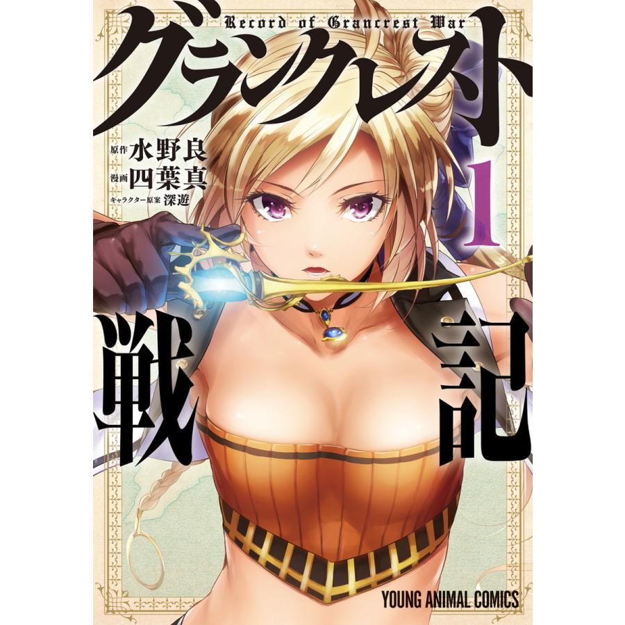 グランクレスト戦記 1 電子書籍版 四葉真 漫画 水野良 原作 深遊 キャラクター原案 B Ebookjapan 通販 Yahoo ショッピング