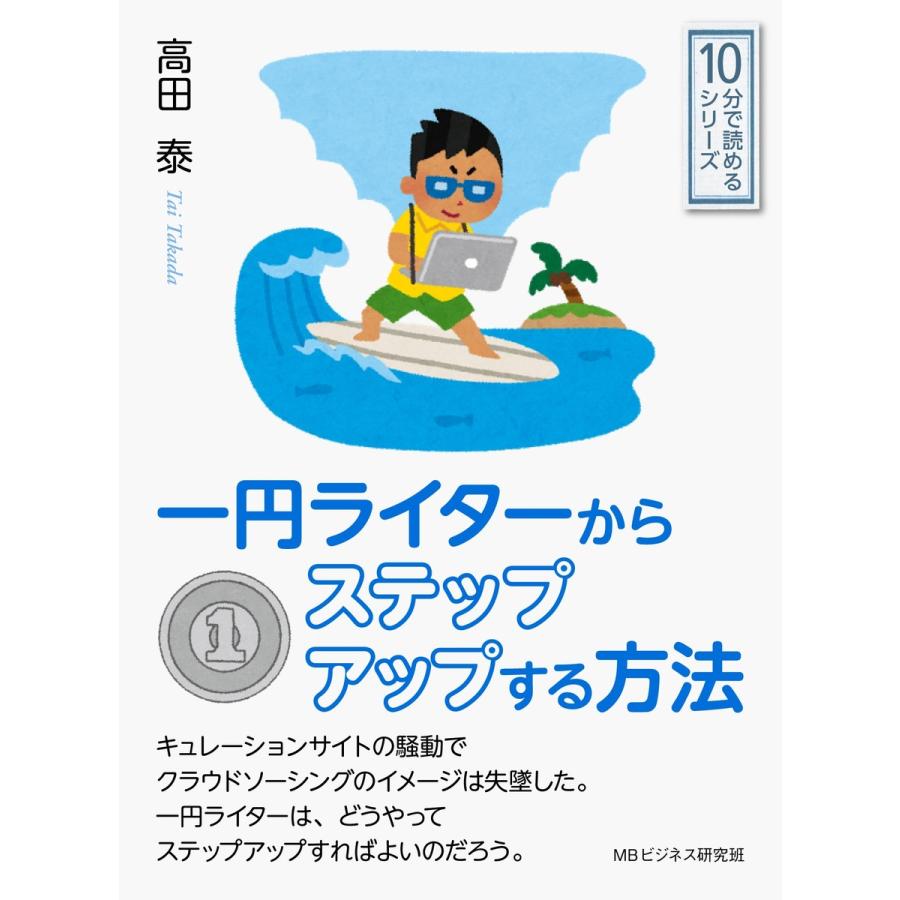 一円ライターからステップアップする方法。 電子書籍版 / 高田泰/MBビジネス研究班｜ebookjapan