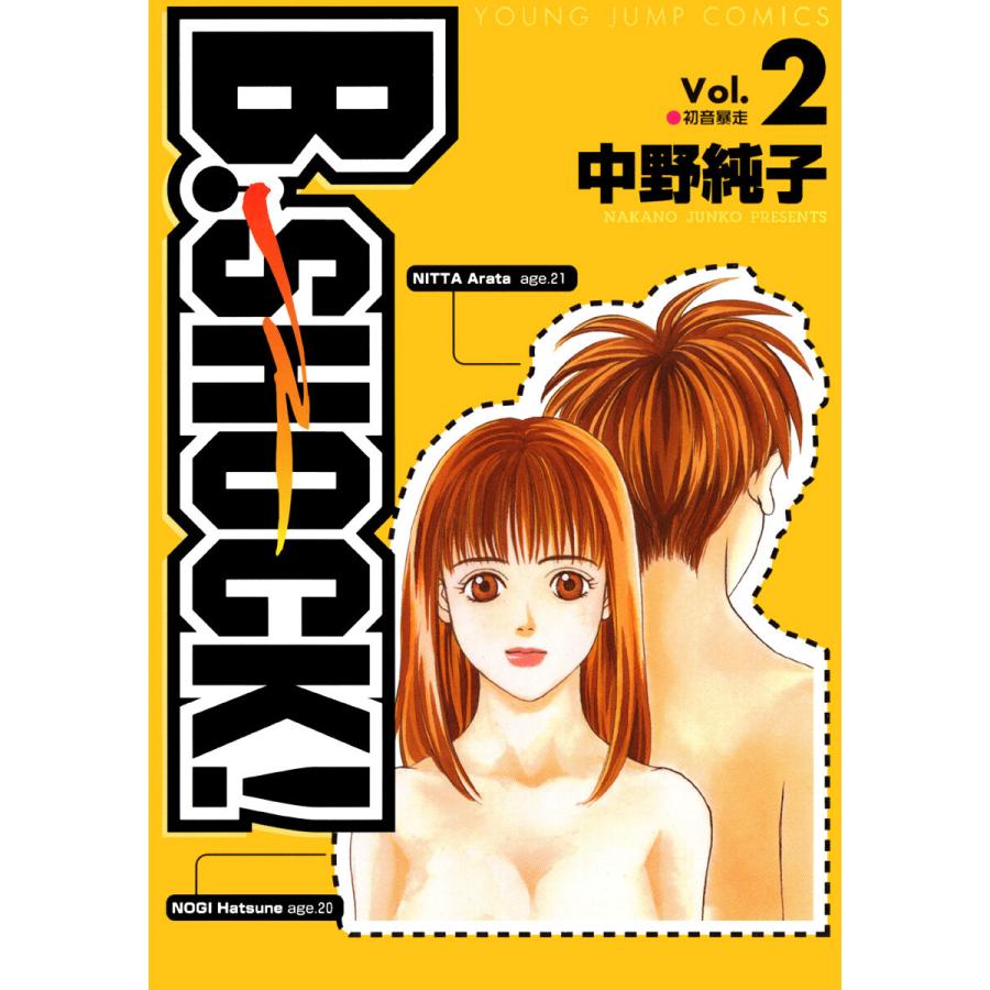 B-SHOCK! (2) 電子書籍版 / 中野純子 | 