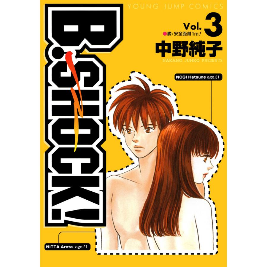 B-SHOCK! (3) 電子書籍版 / 中野純子 | 