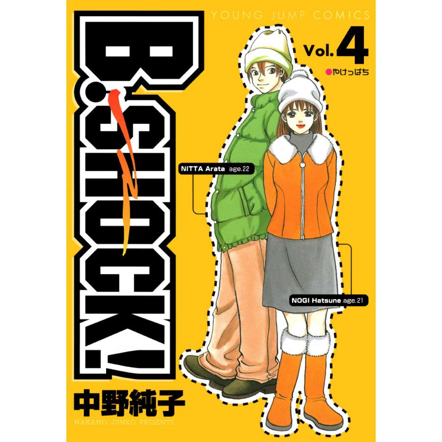 B-SHOCK! (4) 電子書籍版 / 中野純子 | 