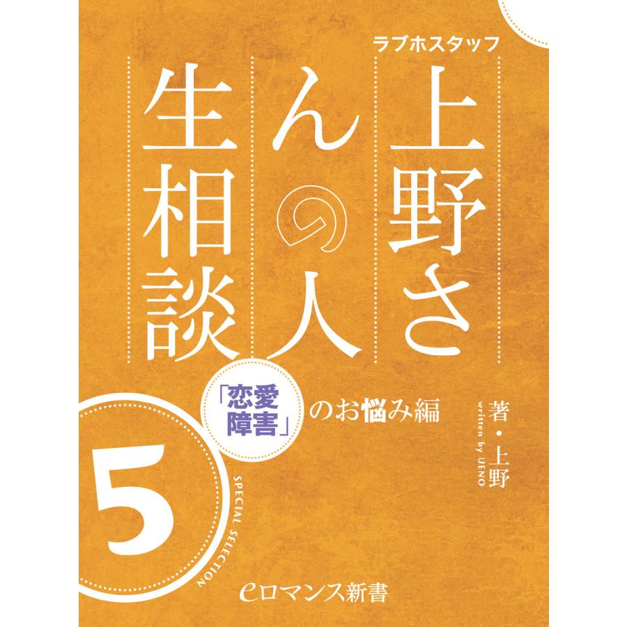 初回50 Offクーポン Er ラブホスタッフ上野さんの人生相談 スペシャルセレクション5 恋愛障害 のお悩み編 電子書籍版 著者 上野 B Ebookjapan 通販 Yahoo ショッピング