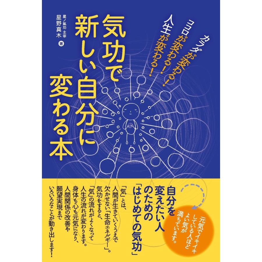 気功で新しい自分に変わる本 電子書籍版 / 星野真木｜ebookjapan