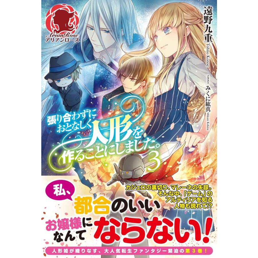 張り合わずにおとなしく人形を作ることにしました 3 電子書籍版 遠野九重 みくに紘真 B Ebookjapan 通販 Yahoo ショッピング