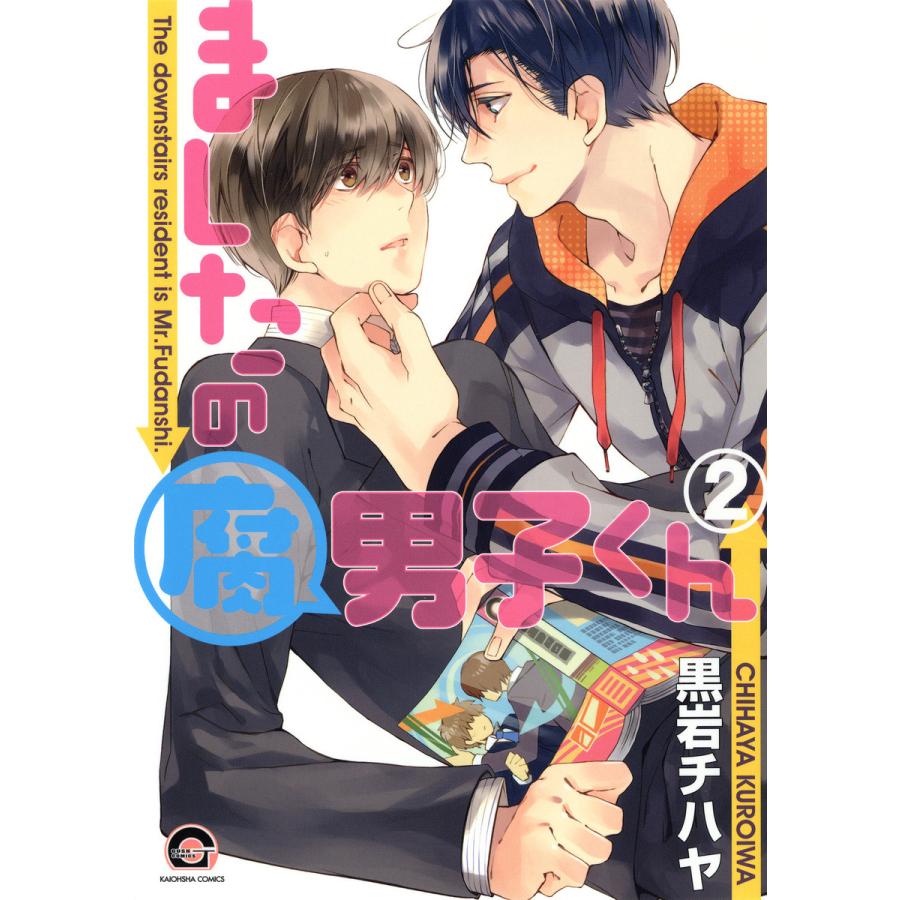 ましたの腐男子くん 2 電子限定かきおろし漫画付 電子書籍版 黒岩チハヤ B Ebookjapan 通販 Yahoo ショッピング