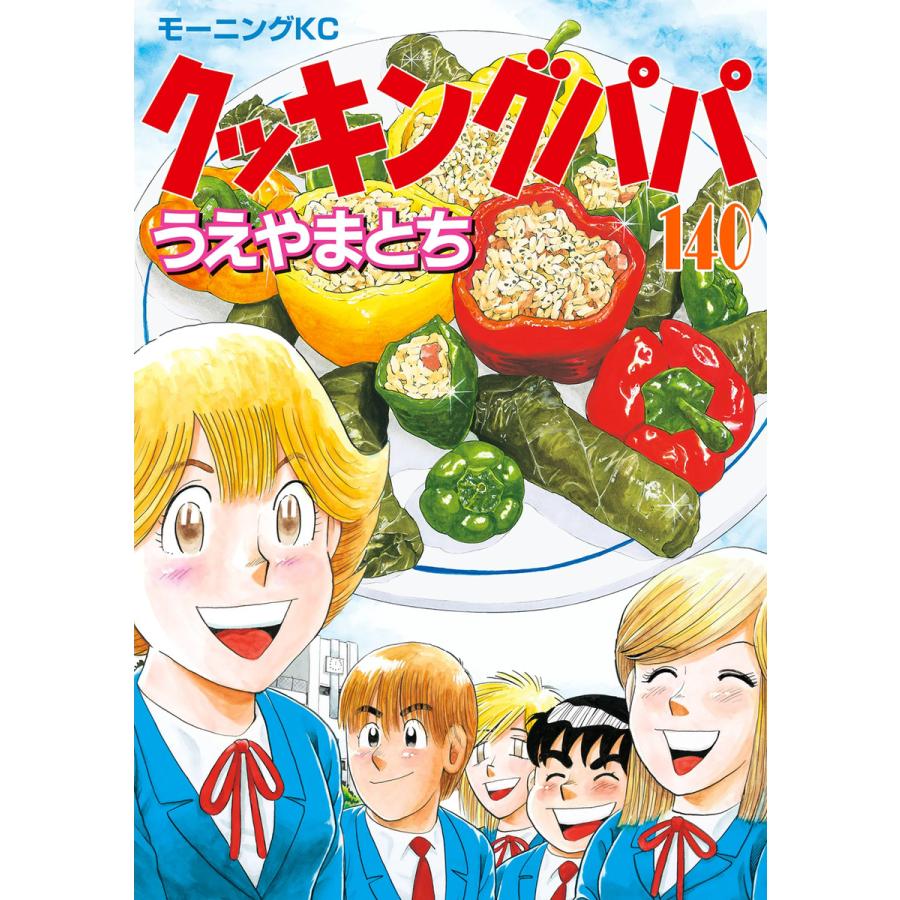 クッキングパパ 140 電子書籍版 うえやまとち B Ebookjapan 通販 Yahoo ショッピング