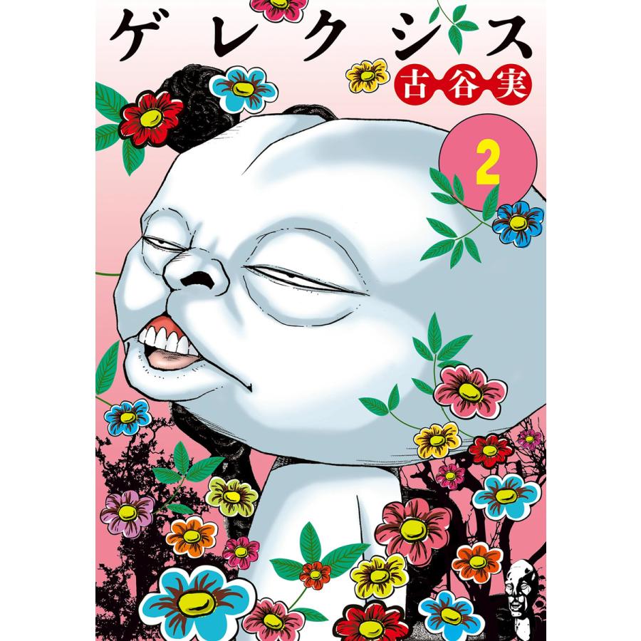 ゲレクシス (2) 電子書籍版 / 古谷実 | 