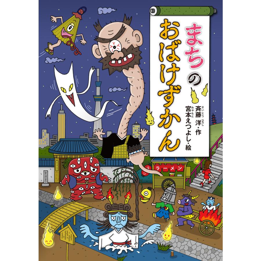 おばけずかん 11冊 絵・宮本えつよし 作・斉藤洋