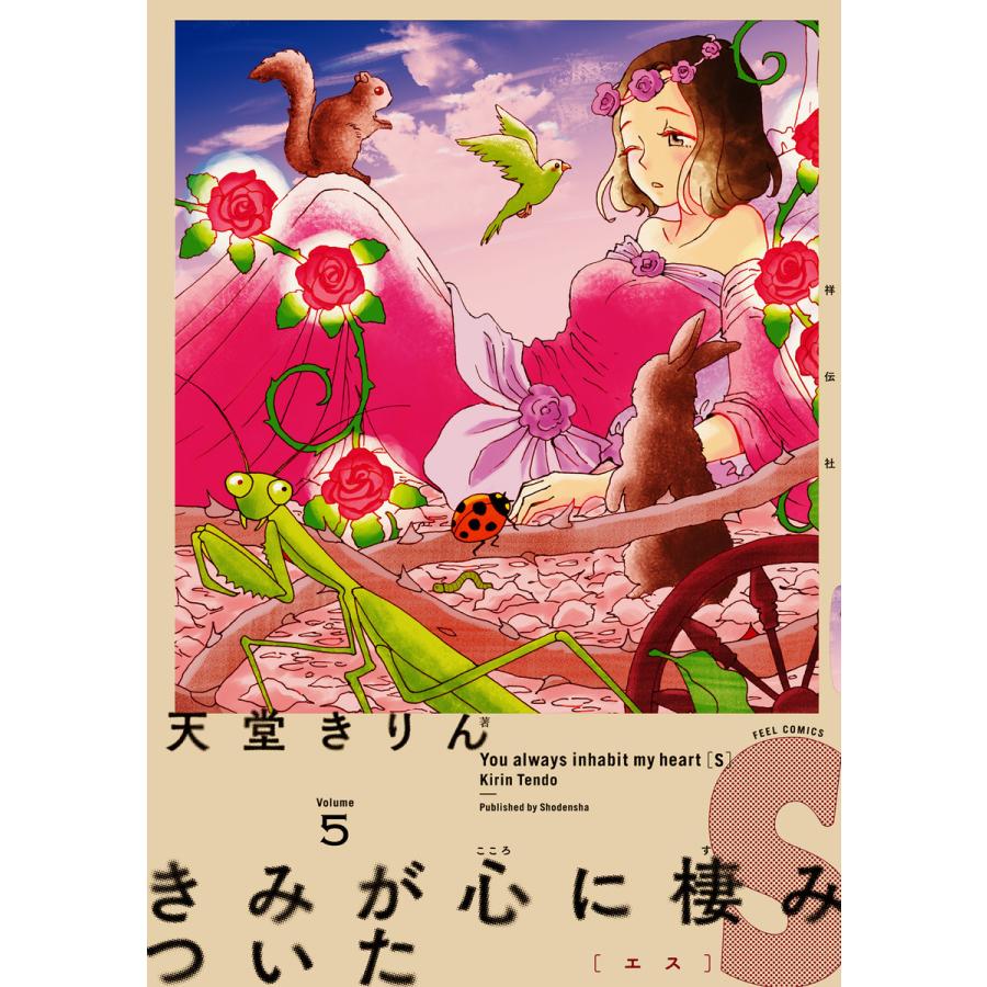 きみが心に棲みついたs 5 電子書籍版 天堂きりん B Ebookjapan 通販 Yahoo ショッピング