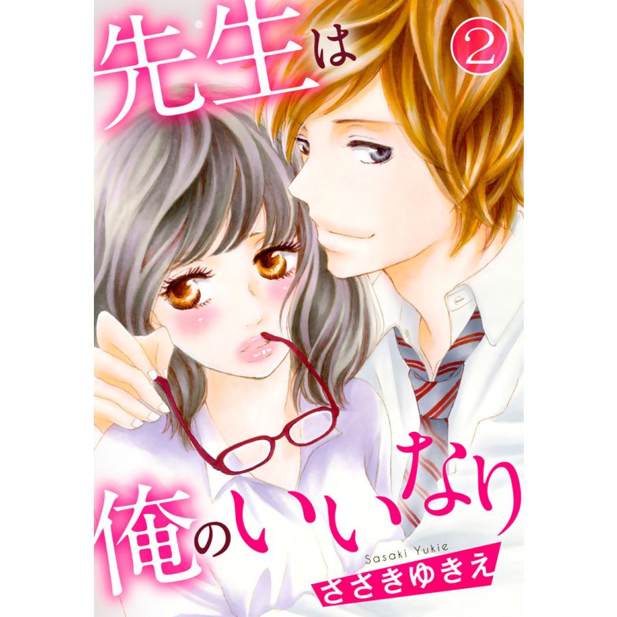 先生は俺のいいなり 2巻 電子書籍版 ささきゆきえ B Ebookjapan 通販 Yahoo ショッピング