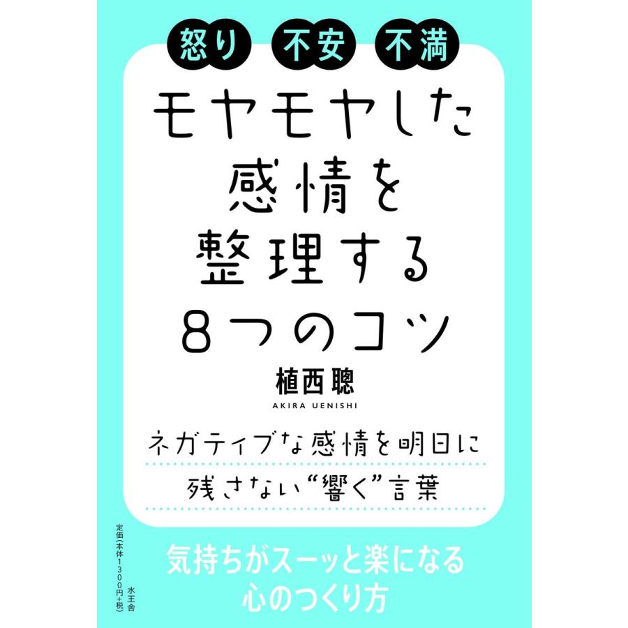 モヤモヤとした感情を整理する8つのコツ 電子書籍版 / 植西 聰 | 