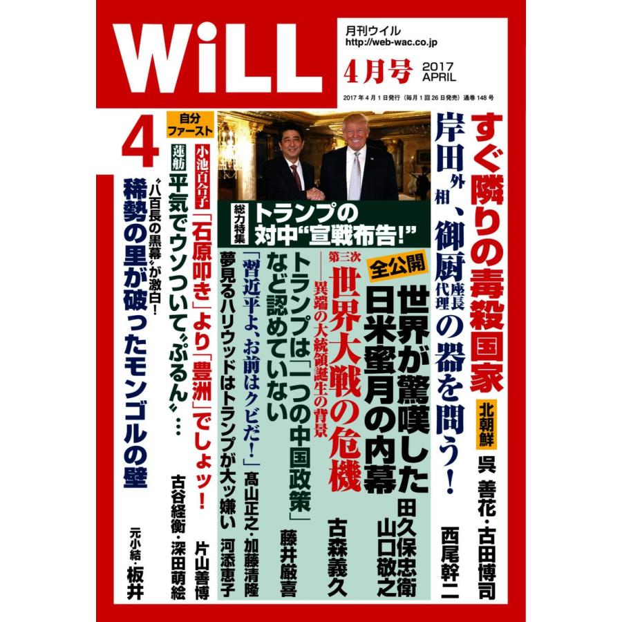 月刊WiLL(マンスリーウイル) 2017年4月号 電子書籍版 / 月刊WiLL(マンスリーウイル)編集部｜ebookjapan