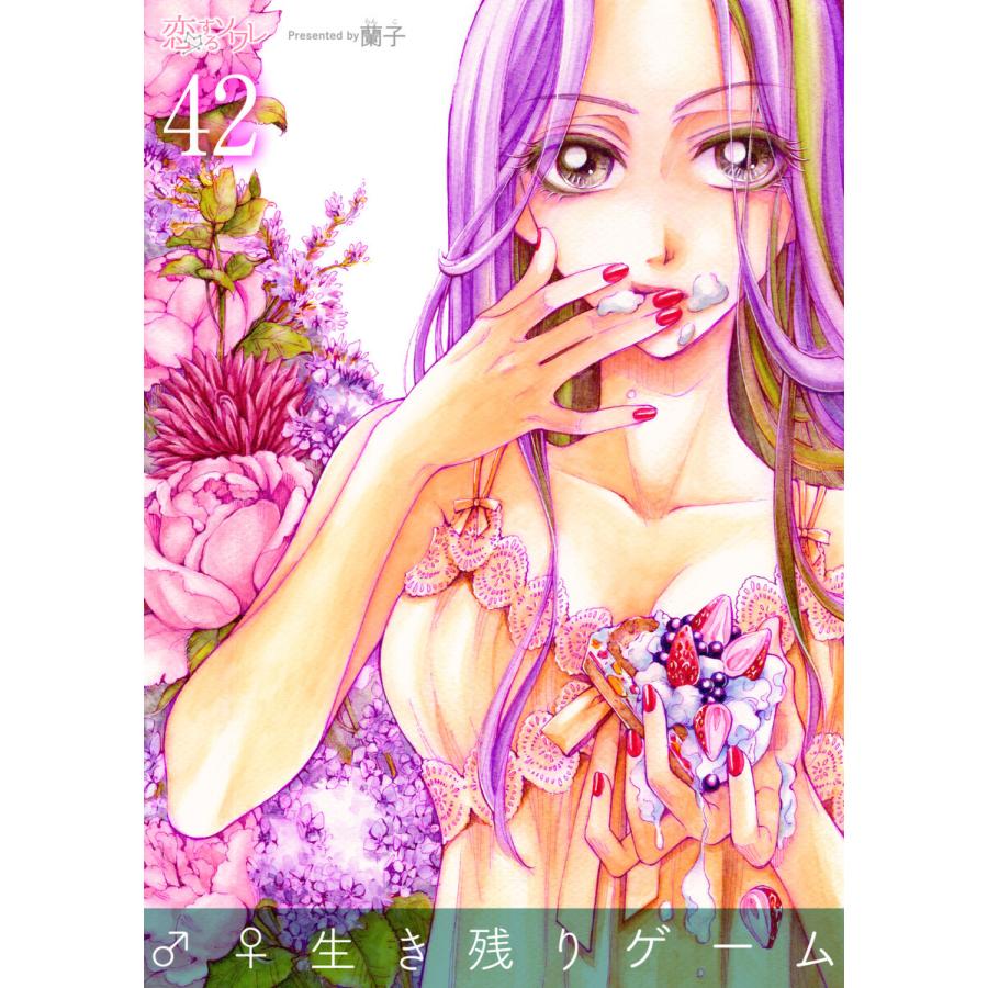 生き残りゲーム 42 電子書籍版 蘭子 B Ebookjapan 通販 Yahoo ショッピング