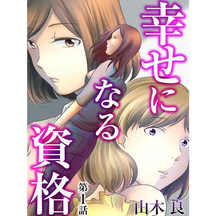 幸せになる資格 (1) 電子書籍版 / 著:山木良｜ebookjapan