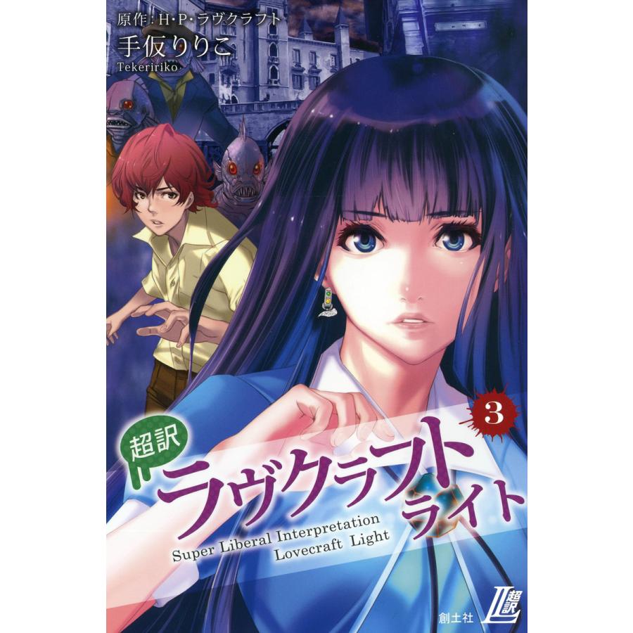 超訳 ラヴクラフト ライト (3) 電子書籍版 / 手仮りりこ 原作:H・P・ラヴクラフト | 