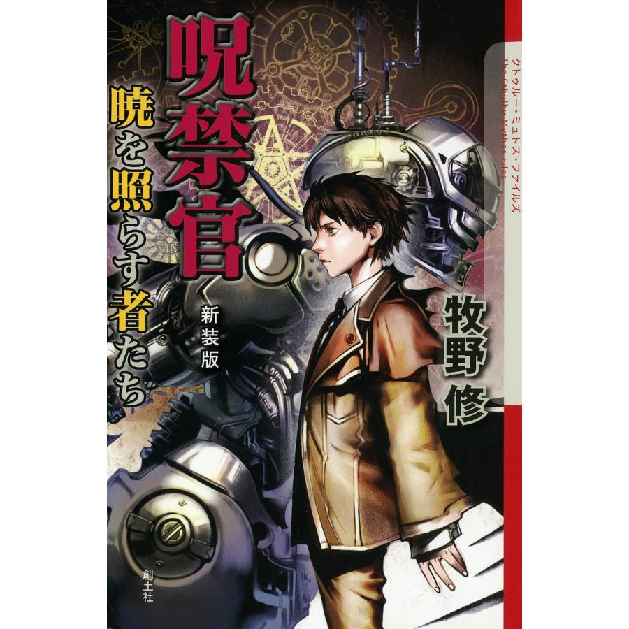 呪禁官 暁を照らす者たち 電子書籍版 / 牧野修 | 