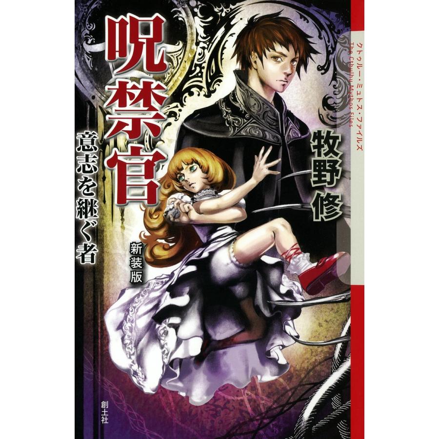 呪禁官 意志を継ぐ者 電子書籍版 / 牧野修 | 