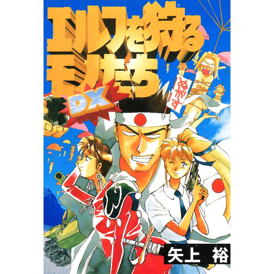 エルフを狩るモノたち Dx 電子書籍版 著者 矢上裕 B Ebookjapan 通販 Yahoo ショッピング