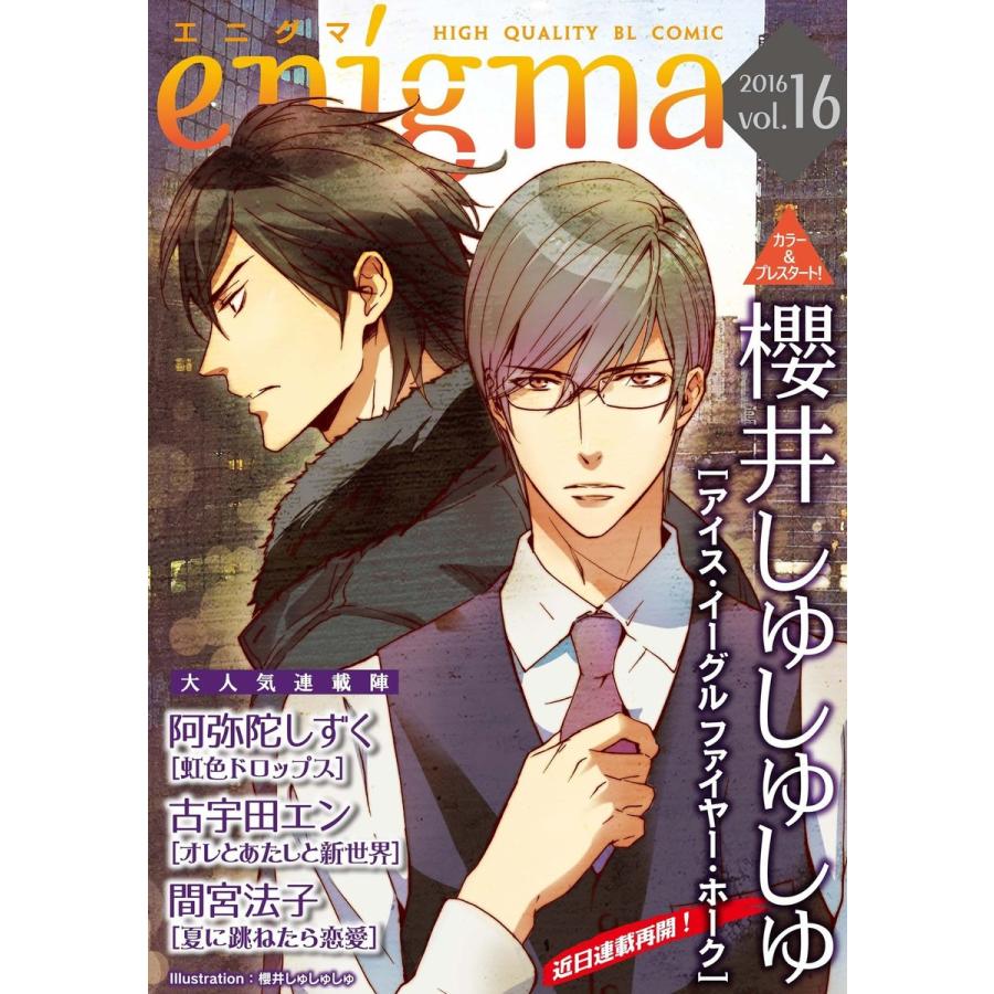 enigma vol.16 電子書籍版 / 阿弥陀しずく、古宇田エン、櫻井しゅしゅしゅ、間宮法子｜ebookjapan