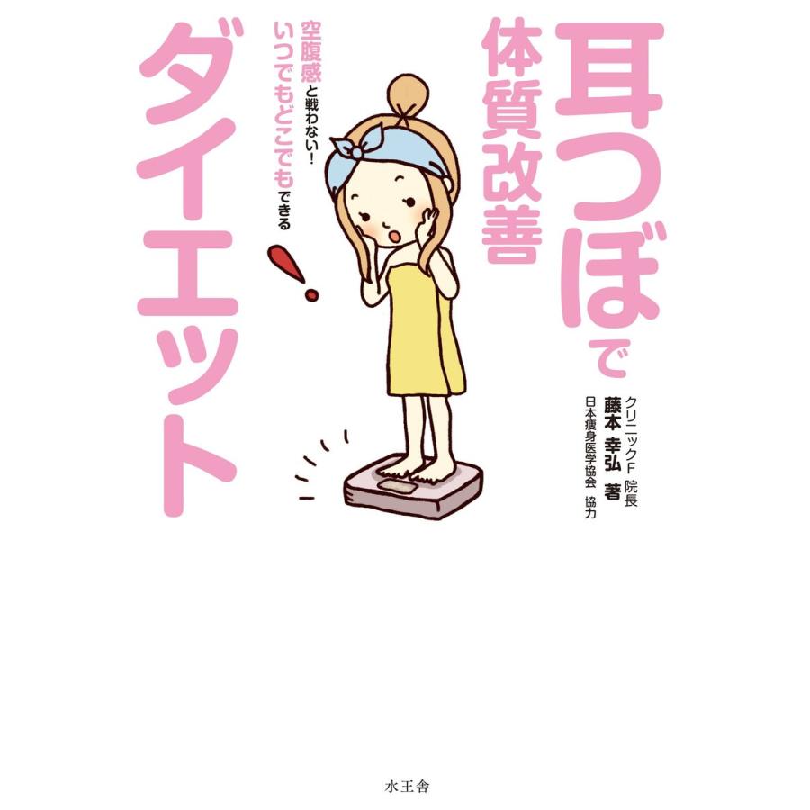耳つぼで体質改善ダイエット 電子書籍版 / 藤本 幸弘 | 