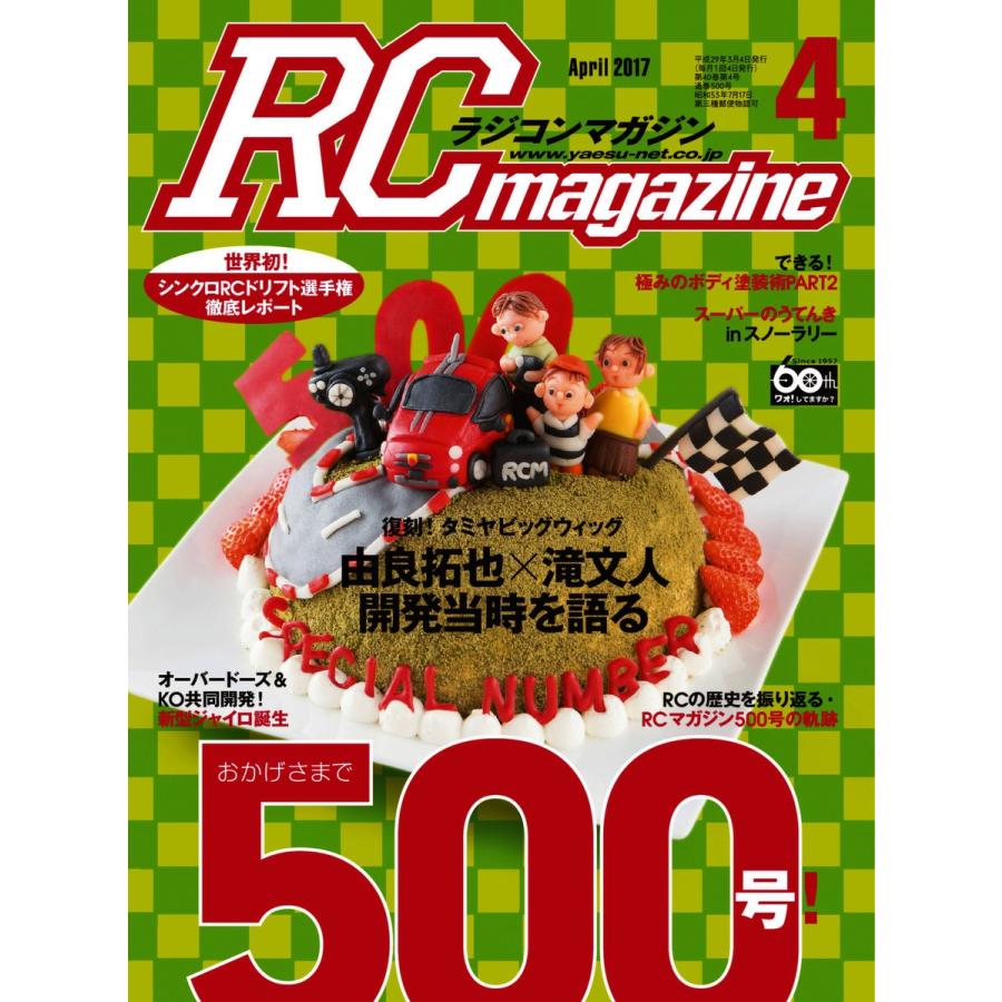 ラジコンマガジン 2017年4月号 電子書籍版 / ラジコンマガジン編集部｜ebookjapan