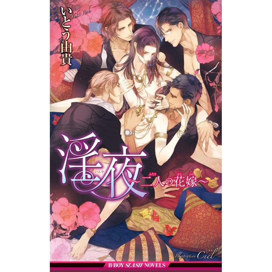 淫夜〜二人の花嫁〜【イラスト入り】 電子書籍版 / いとう由貴/Ciel｜ebookjapan