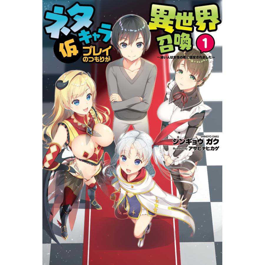 初回50 Offクーポン ネタキャラ仮プレイのつもりが異世界召喚 1 迷い人は女性の敵に認定されました オルギスノベル 電子書籍版 B Ebookjapan 通販 Yahoo ショッピング