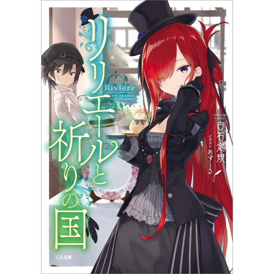 リリエールと祈りの国 電子書籍版 / 白石定規/あずーる | 