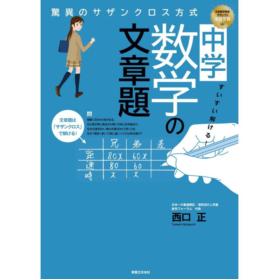 すいすい解ける 中学数学の文章題 驚異のサザンクロス方式 電子書籍版 西口正 B Ebookjapan 通販 Yahoo ショッピング