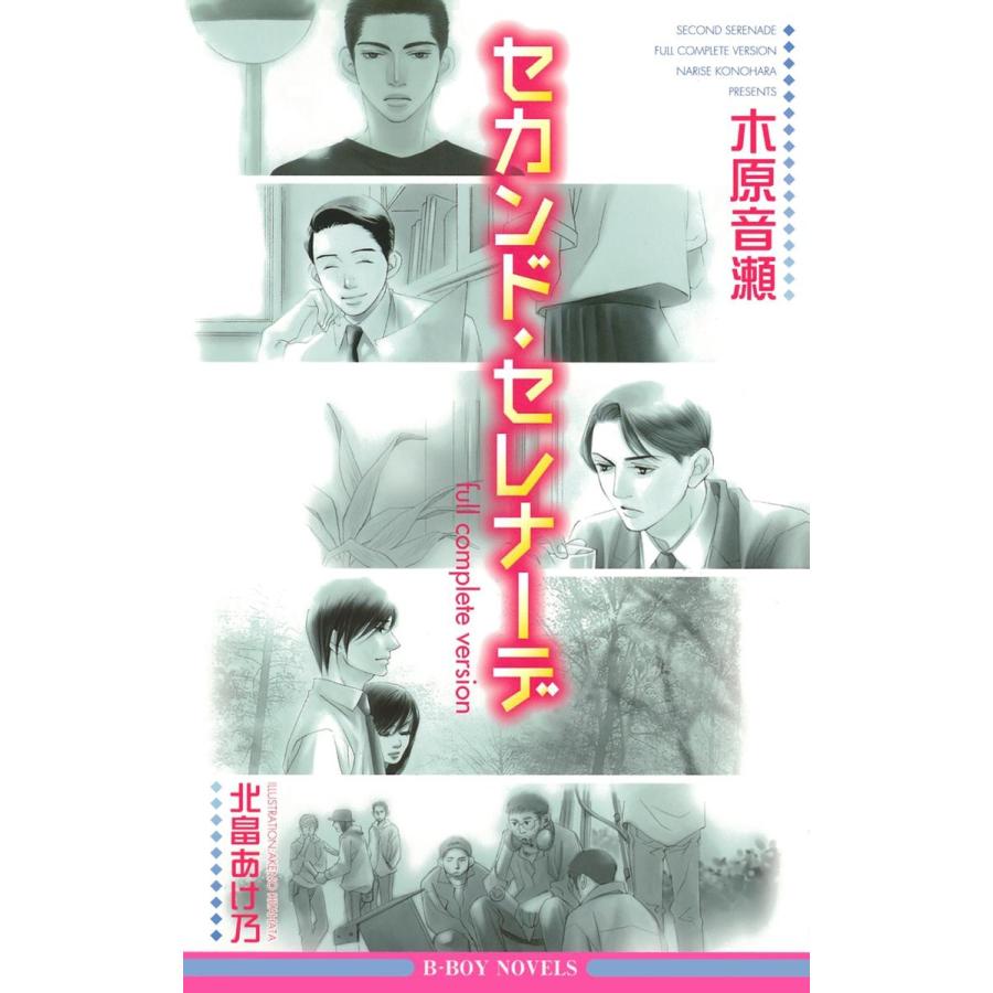 500円引きクーポン ボーイズラブ セカンド セレナーデ Full Complete Version イラスト入り 電子書籍版 木原音瀬 北畠あけ乃 Www Virginiawaldenford Com
