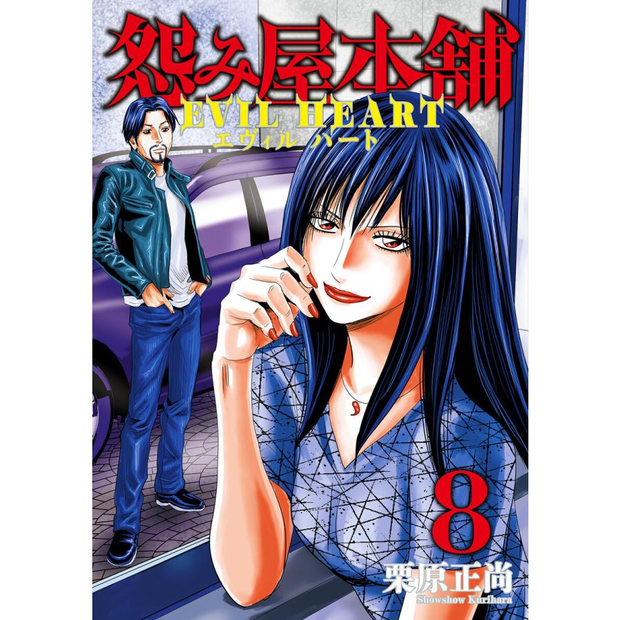 初回50 Offクーポン 怨み屋本舗 Evil Heart 8 電子書籍版 栗原正尚 B Ebookjapan 通販 Yahoo ショッピング